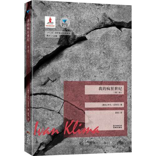 正版新书 我的疯狂世纪 (捷克)伊凡·克里玛(Ivan Klima) 著；袁观 译；高兴 丛书主编 花城出版社