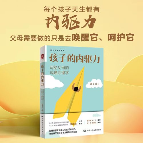正版新书 孩子的内驱力 写给父母的沟通心理学 郑正文 中国人民大学出版社