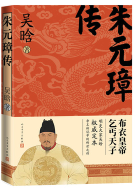 正版新书 朱元璋传 吴晗 人民文学出版社