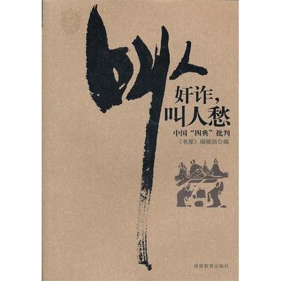 正版新书 叫人奸诈叫人愁 本社 湖南教育出版社