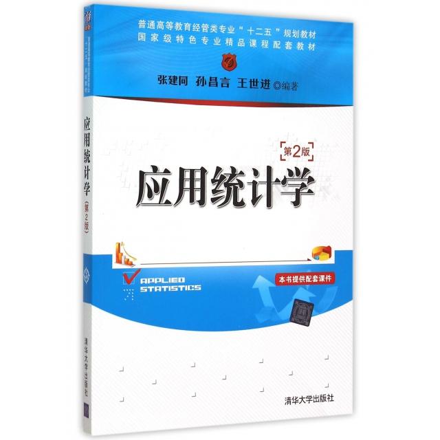 正版新书 应用统计学(D2版普通高等教育经管类专业十二五规划教材) 编者:张建同//孙昌言//王世进 清华大学