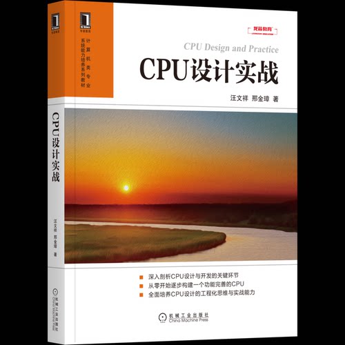 正版新书 CPU设计实战 汪文祥,邢金璋 著 机械工业出版社