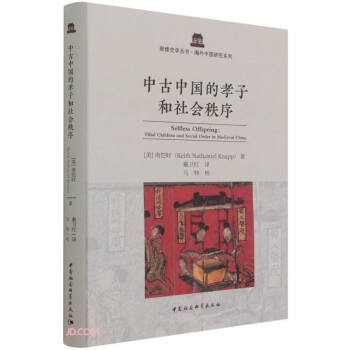 正版新书 中古中国的孝子和社会秩序 KeithN.Knapp著，戴卫红 译 中国社会科学出版社