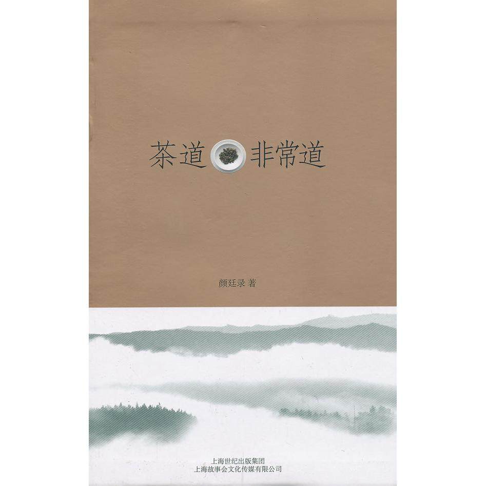 正版新书 茶道.道 颜廷录　著 上海文艺出版集团发行有限公司（上海锦绣文章）