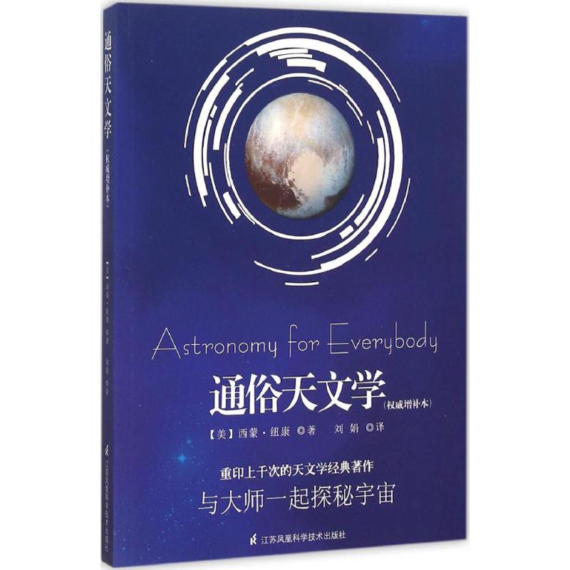 正版新书 通俗天文学（威增补本） 西蒙·纽康 江苏凤凰科学技术出版社图片