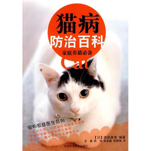 正版新书 猫病防治百科 (日本)南部美香  著 吉林科学技术出版社