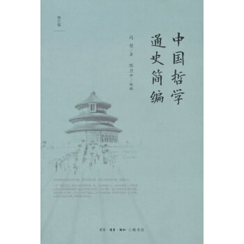 正版新书 中国哲学通史简编 冯契　著，陈卫平　缩编 生活.读书.新知三联书店