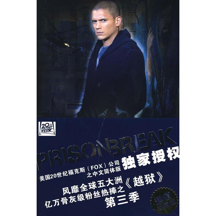 正版新书 越狱(第三季·适者生存） （美）舒尔林　著，丛日环　编译 上海译文出版社