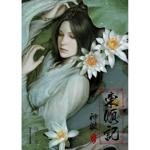 正版新书 东倾记·神启 琉玄 长江文艺出版社