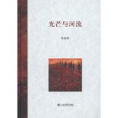 新书 光芒与河流 费振钟 正版 上海书店出版 社