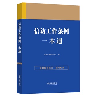 正版新书 信访工作条例一本通 版 法规应用研究中心 中国法制出版社