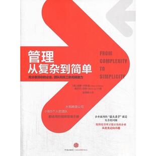 正版新书 管理从复杂到简单 (美)柯林森等 中信出版社