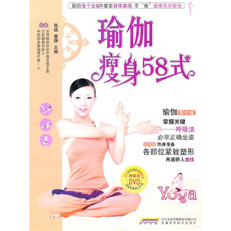 正版二手 瑜伽瘦身58式-附精美DVD 张斌. 董静. 安徽科学技术出版社