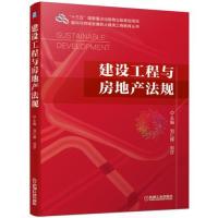 新书 机械工业出版 建设工程与房地产法规 刘莎 社 刘仁辉 正版