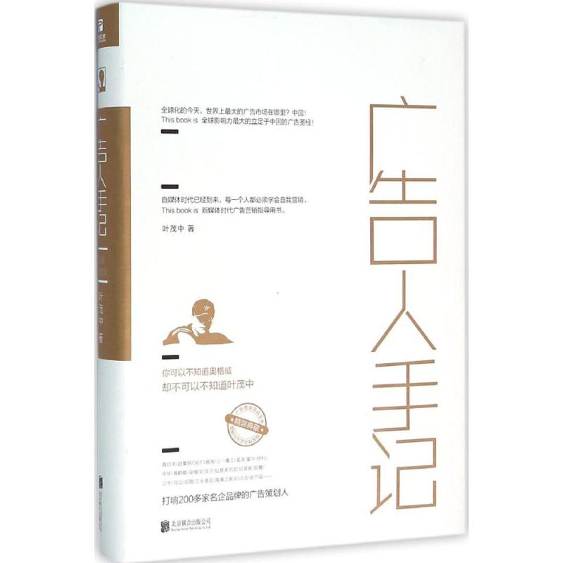 正版新书 广告人手记 叶茂中 著 著 京华出版社图片