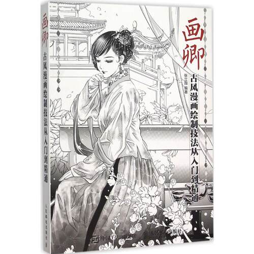 正版新书 画卿:古风漫画绘制技法从入门到精通 插画教程 cg漫画绘制技法 古风铅笔素描书 张立薇 编著 著 人民邮电出版社