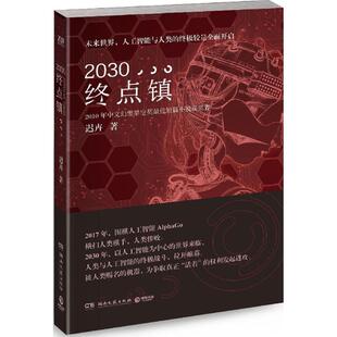 湖南文艺出版 正版 迟卉 2030·终点镇 社 新书