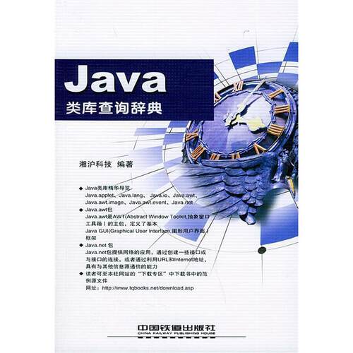 正版新书 Java类库查询辞典/查询辞典 湘沪科技 中国铁道出版社
