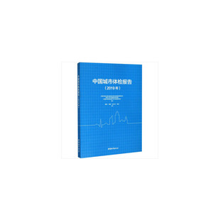 中國建筑工業出版 正版 社 住房和城鄉建設部城市體檢專家指導委員會 2019年 新書 中國城市體檢報告