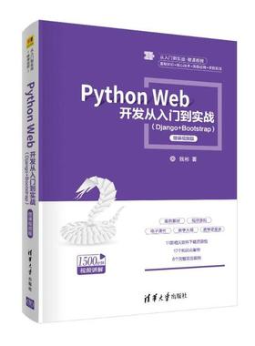 正版新书 Python Web开发从入门到实战(Django+Bootstrap) 微课视频版 钱彬 清华大学出版社