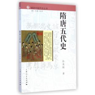 正版新书 隋唐五代史/细讲中国历史丛书 孙英刚|主编:李学勤//郭志坤 上海人民