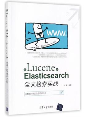 正版新书 从Lucene到Elasticsearch(全文检索实战) 姚攀 清华大学