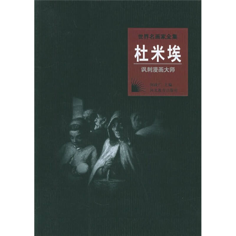 正版新书 世界名画家全集:杜米埃(讽刺漫画大师) 廖琼芳 河北教育出版社