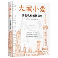 正版新書  大城小愛 養(yǎng)老機構(gòu)創(chuàng)新指南  上海市社福利院著；上海市社福利院 學林出版社