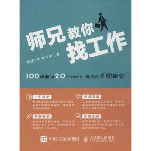 20个offer背后 师兄教你找工作：100场面试 求职秘密 韩速 社 正版 人民邮电出版 新书