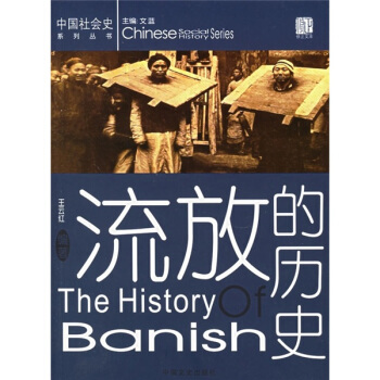 正版新书 流放的历史/中国社会史系列丛书(中国社会史系列丛书) 王云红 中国文史出版社