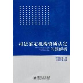 正版新书 司法鉴定机构资质认定问题解析 刘朝宽 四川大学出版社