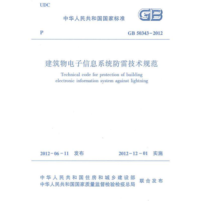 正版新书 GB 50343-2012  建筑物电子信息系统防雷技术规范 中国建筑工业出版社 中国建筑工业出版社