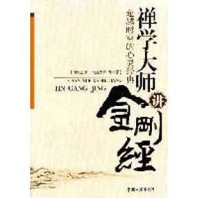正版新书 禅学大师讲金刚经的心灵经典 净空法师 太虚大师 中国言实出版社