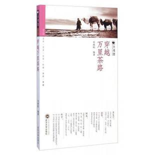 新书 武汉大学出版 六书坊：穿越万里茶路 著 社 刘晓航 正版