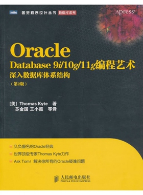 正版新书 Oracle Database9i10g11g编程艺术(深入数据库体系结构第2版)/数据库系列/图灵程序设计丛书