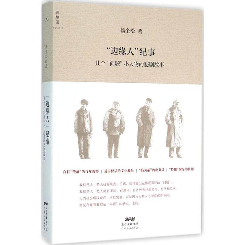正版新书 "边缘人"纪事 杨奎松 著 著作 广东人民出版社