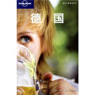 正版新书 德国(LonelyPlanet旅游指南系列) (澳)Lonely Planet公司 “燕清联合” 北京三联出版社