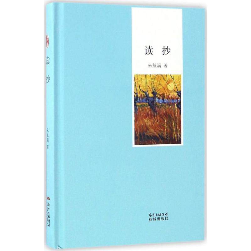 正版新书 读抄 朱航满 著 花城出版社,书籍/杂志/报纸,文学作品集,淘宝优惠券,粉丝福利购,淘宝优惠卷