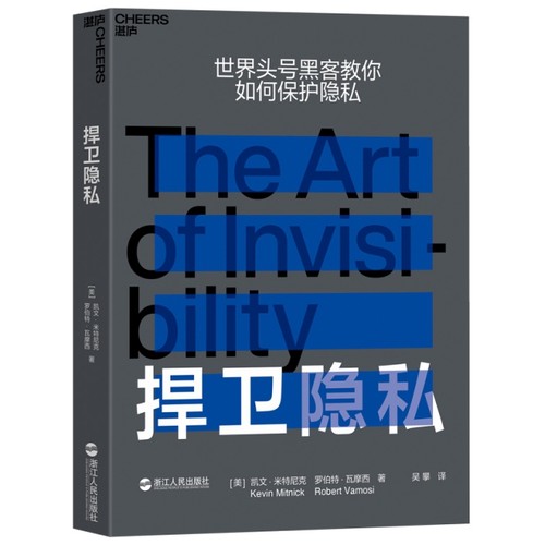 正版新书 捍卫隐私 凯文·米特尼克 浙江人民