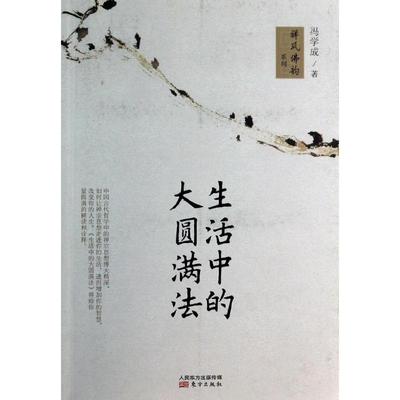 正版新书 生活中的 冯学成 东方出版社