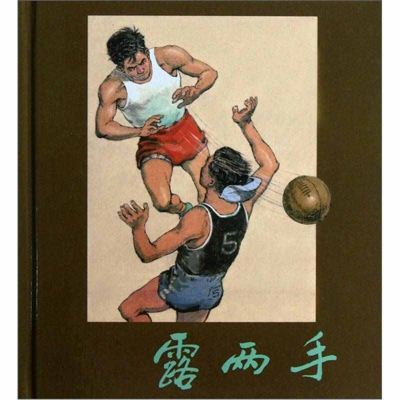 正版新书 露两手 吕奇 上海人民美术出版社