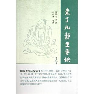 正版新书 袁了凡静坐要诀 (明)袁黄 上海古籍