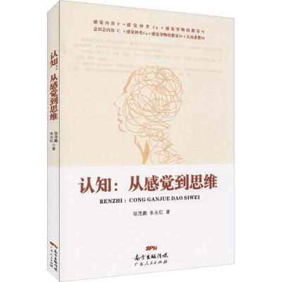 正版新书 认知:从感觉到思维 邬茂鹏,朱永红 著 广东人民出版社