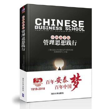 正版二手 中国商学院管理思想践行 上海交通大学安泰经济与管理学院高管教育中心 清华大学出版社