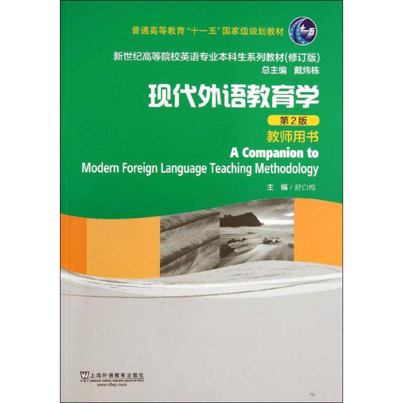 正版新书 现代外语教育学 舒白梅 主编 上海外语教育出版社