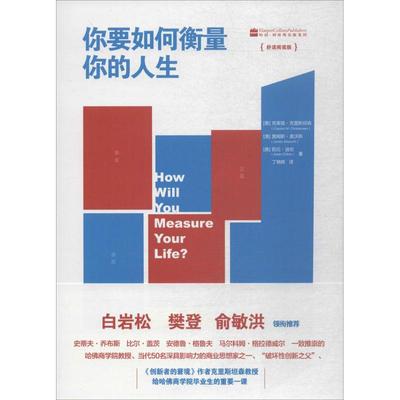正版新书 你要如何衡量你的人生（舒适阅读版） 克莱顿·克里斯坦森 北京联合出版公司