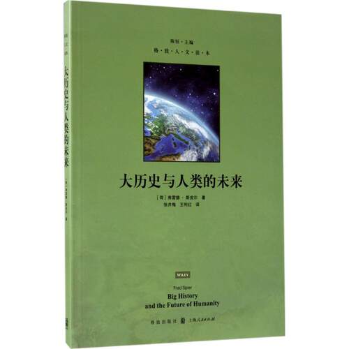 正版新书 大历史与人类的未来 (荷)弗雷德·斯皮尔(Fred Spier) 著；张井梅,王利红 译 格致出版社