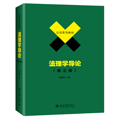 正版新书 法理学导论-(第三版) 舒国滢 北京大学