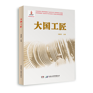 刘建武 正版 2018农家书屋总署书目 大国工匠 湖南电子音像 新书