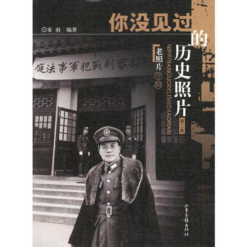 正版新书 你没见过的历史照片(第三集) 秦雨 山东画报出版社